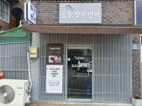 오늘참치연어