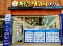 해람행정사사무소