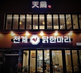 천계 닭한마리 신당본점