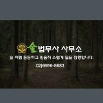 숲법무사사무소