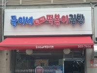 둥이네떡볶이&김밥