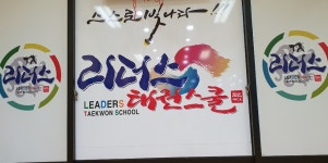 리더스 박사태권스쿨