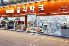 폴리파크 상도점