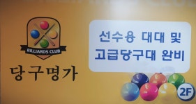 당구명가