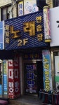 차차차노래연습장