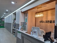 시지스크린골프아카데미