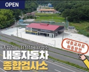 내동자동차종합검사소