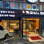 진쭈꾸미랑면사랑