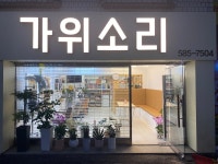 가위소리미용실