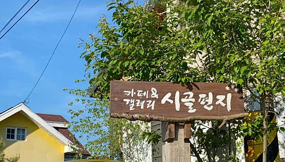 시골편지 사진