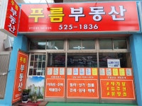 푸름공인중개사사무소