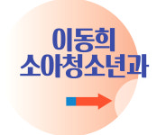 이동희소아청소년과의원