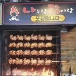 나무랑닭이랑 장작구이 누룽지통닭