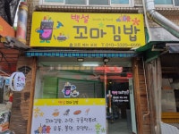 백설꼬마김밥