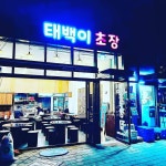 태백이초장