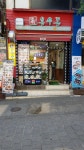 용우동 제주서귀포점
