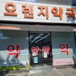 오렌지약국