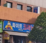 화이트크리닝
