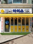 별난아이스25 화정점