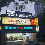 빛과소금의교회