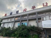금강사우나
