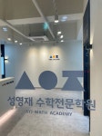 성영재수학전문학원