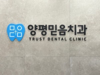 양평믿음치과의원