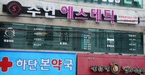수연에스테틱 하단점