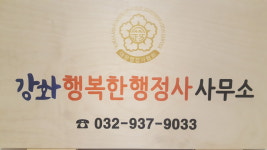 강화행복한행정사사무소