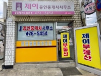 제이공인중개사사무소