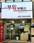 부원공인중개사사무소