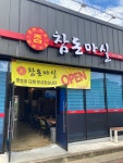참돈마실