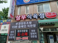 삼부식육점