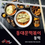 동대문떡볶이 동떡 성남1호점