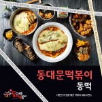 동대문떡볶이 동떡 성남1호점