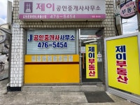 제이공인중개사사무소