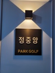골프존파크 양구정중앙스크린점