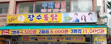 장수통닭 독산점