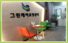 그린케어요양센터