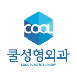 쿨성형외과의원