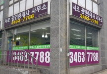 서초공인중개사사무소