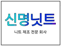 신명닛트