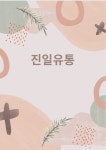 진일유통
