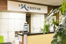 노원인플란트치과의원