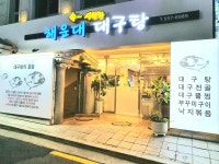 해운대대구탕 역삼점