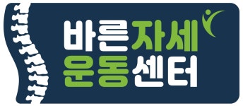 바른자세운동센터