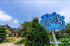 복돌네민박