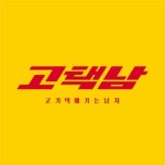 고기택배가는남자 고택남 부산구포점