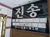 진송관광호텔