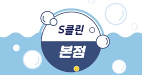 S클린
